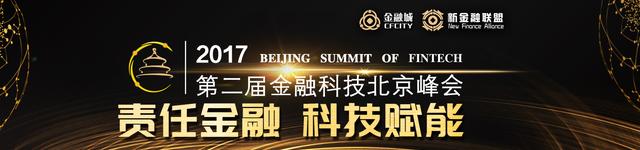 第二届金融科技北京峰会