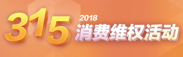 2018年315消费维权活动