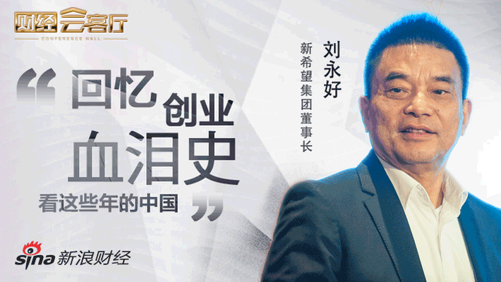 财经会客厅专访：刘永好忆创业史