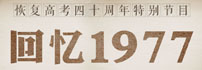 恢复高考40周年：致我们永恒的青春