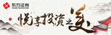 东方证券20年 悦享投资之美