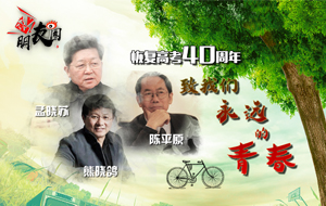 恢复高考40周年：致我们永恒的青春