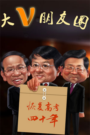恢复高考四十周年特别节目