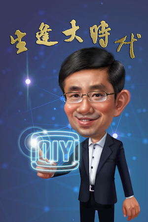 爱奇艺创始人兼CEO龚宇