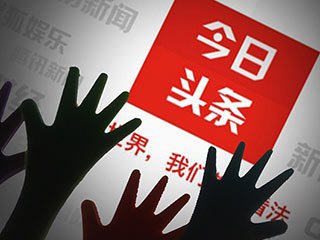 今日头条进入低俗内容整改期 将加大人工内容审核