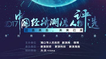2017中国经济潮流人物
