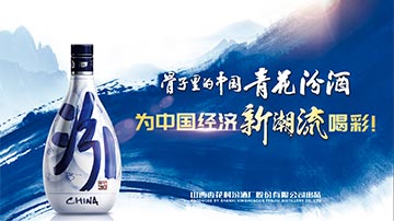 青花汾酒，见证中国经济新潮