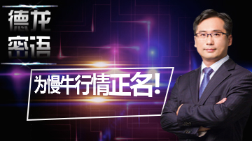 为慢牛行情正名!