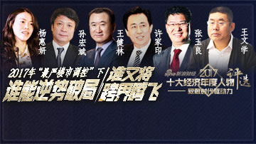 谁是2017最优秀的房地产企业家？