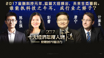 谁是2017中国金融科技娇子？