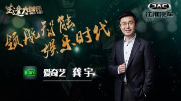 龚宇揭秘爱奇艺爆款频出的秘密