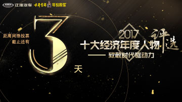 2017十大经济年度人物网络投票倒计时