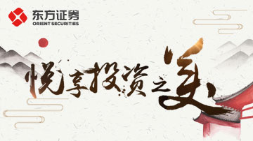 东方证券邀您共同领略投资之美