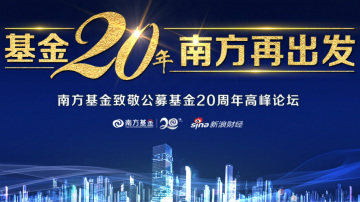 公募20年，南方基金再出发