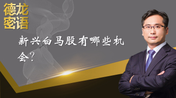 新兴白马股有哪些机会？