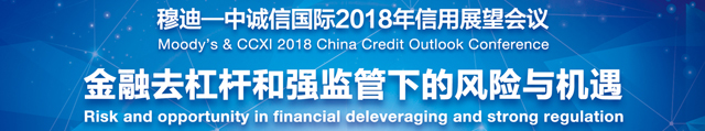 穆迪-中诚信国际2018年中国市场信用风险年会