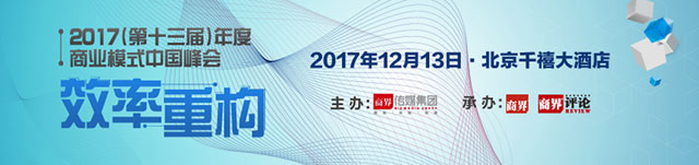 2017(第十三届)商业模式中国峰会