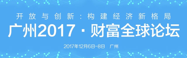 广州2017·财富全球论坛