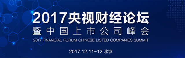 2017央视财经论坛暨中国上市公司峰会