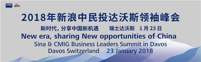 2018新浪中民投达沃斯领袖峰会