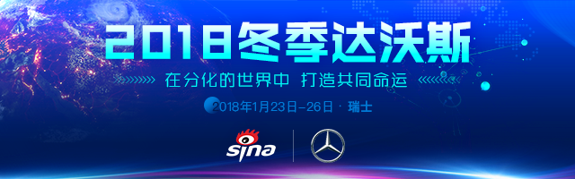 2018冬季达沃斯