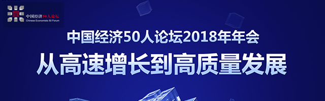 中国经济50人论坛2018年年会