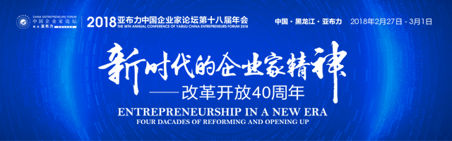 亚布力中国企业家论坛第十八届年会