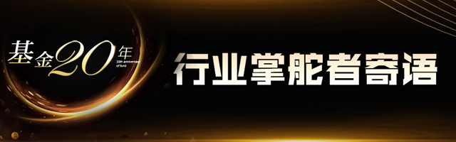 公募20年：行业掌舵者寄语