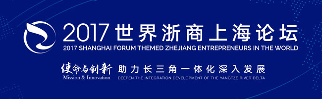 2017世界浙商上海论坛