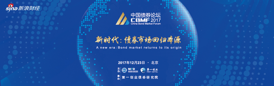 2017中国债券论坛
