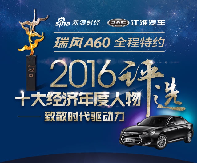 2016十大经济年度人物评选