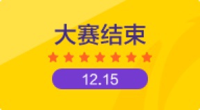 大赛结束