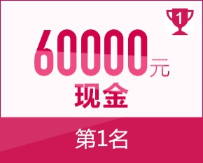 第一名现金 60000 元