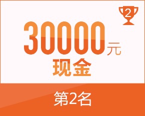 第二名现金 30000 元