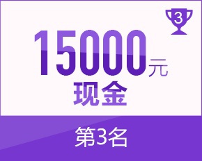 第三名现金 15000 元