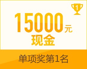 单项奖第一名现金 15000 元