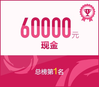 总榜第1名现金60000元