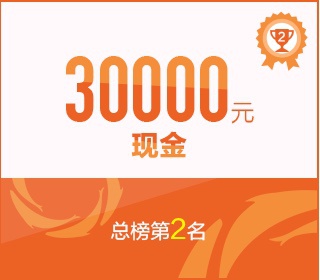 总榜第2名现金30000元