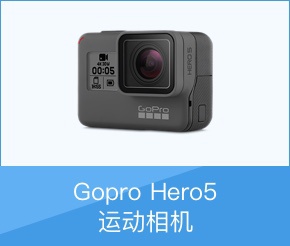 Gopro Hero5运动相机