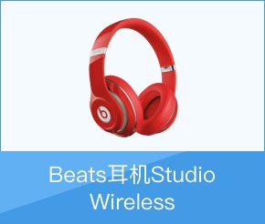 Beats耳机StudioWireless
