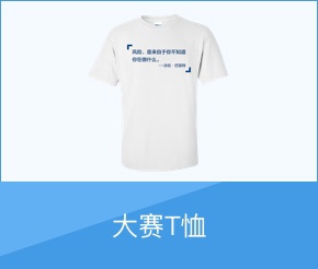 大赛T恤