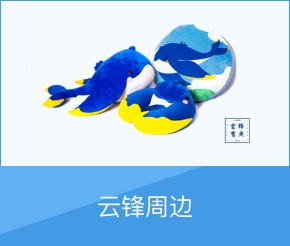 云锋周边