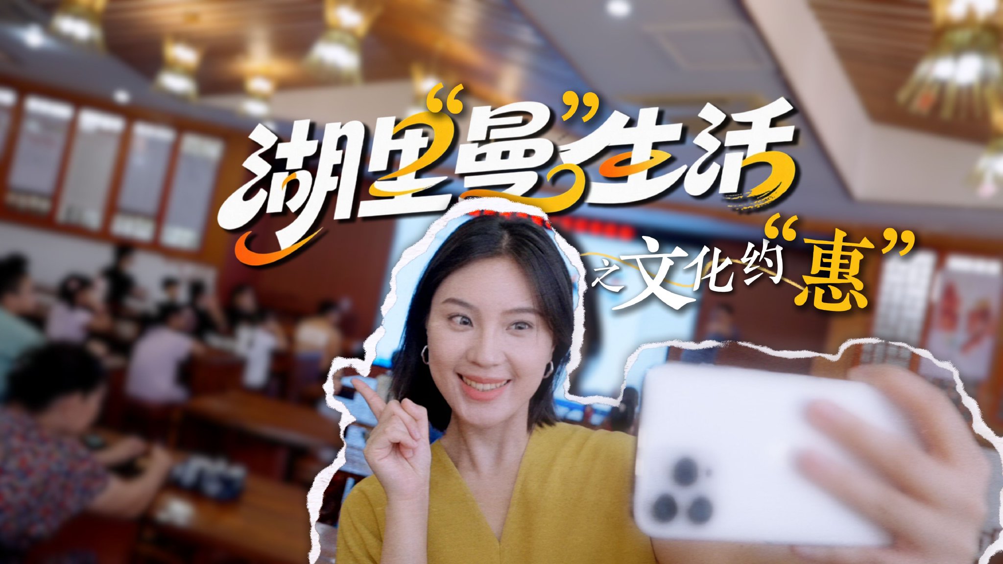 湖里“曼”生活之文化约“惠”-8.25