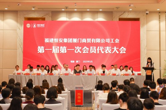 福建恒安集团厦门商贸有限公司工会正式成立