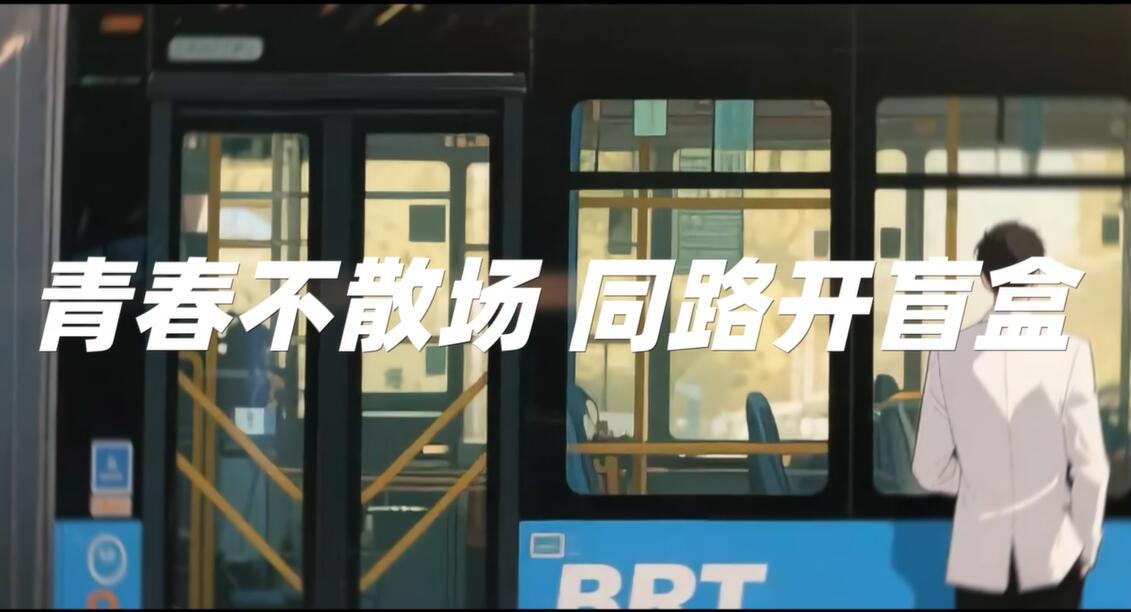 BRT又“乘载”了谁的青春回忆~