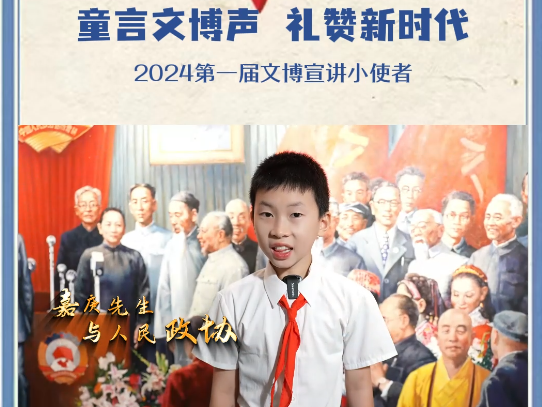嘉庚先生与人民政协（莲龙小学 郑哲渊）
