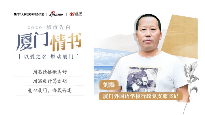 刘震的厦门情书：用爱心抒写城市文明