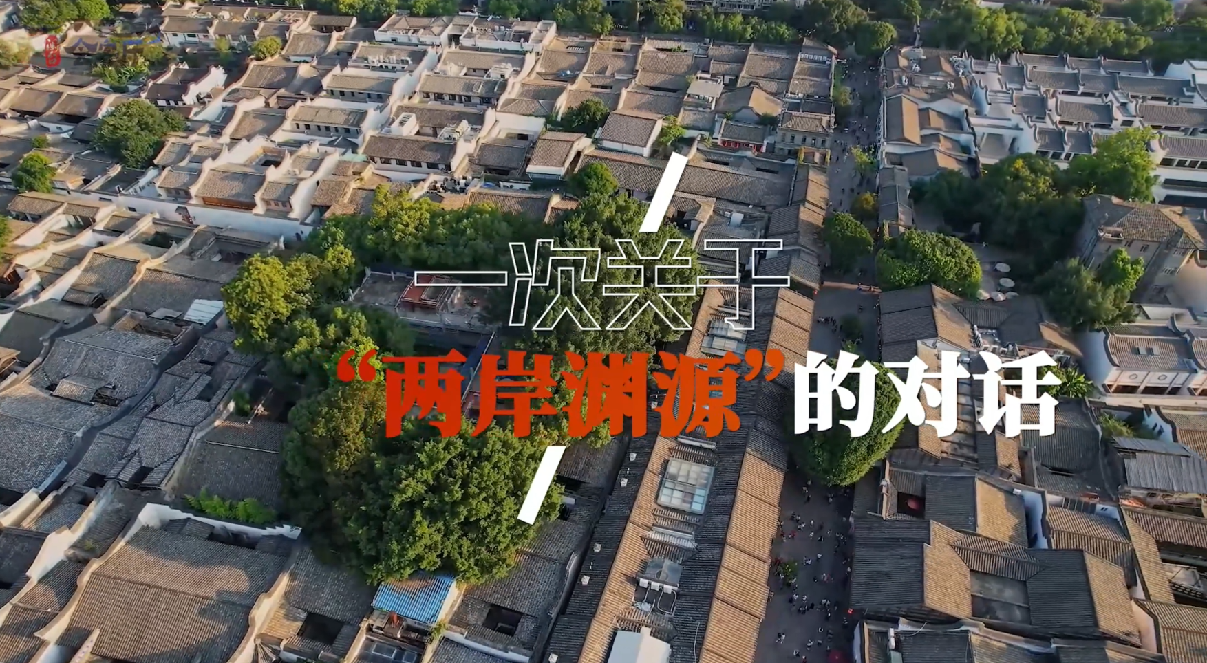 《闽台会客厅》第一期