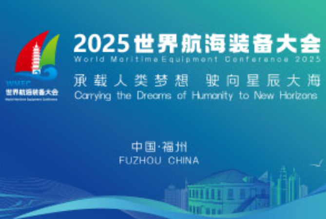 聚焦2025世界航海裝備大會