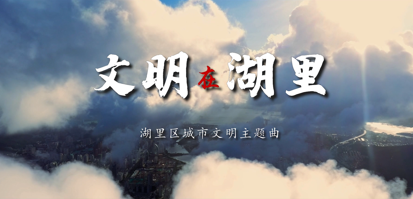 湖里区城市文明主题曲_20250827105237